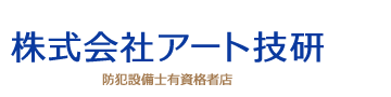 株式会社アート技研｜祖師ヶ谷大蔵（世田谷区砧）の鍵交換・合鍵・純正キー