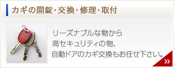 カギの開錠・交換・修理・取付